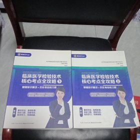 临床医学检验技术核心考点全攻略上 下