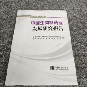 中国行业发展研究报告系列丛书：中国生物制药业发展研究报告