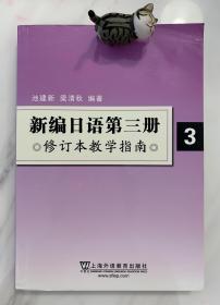 新编日语第三册3（修订本）教学指南