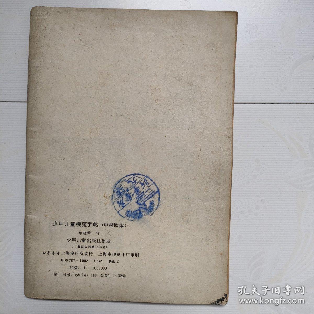 少年儿童模范字帖（中楷欧体）