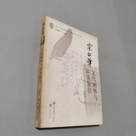 宗白華 文化幽懷與審美象征