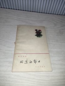 北京的节日