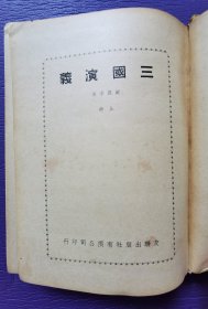 绝版书《三国演义》上下 赵聪点校 友联出版社 精装24开 69年再版