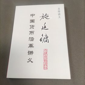 施廷镛中国货币沿革讲义