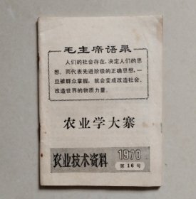 农业学大寨-农业技术资料（1970年第16号）