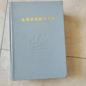 古汉語通假字字典