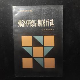 弗洛伊德后期著作选：二十世纪西方哲学译丛