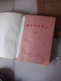语法修辞讲义  合订本