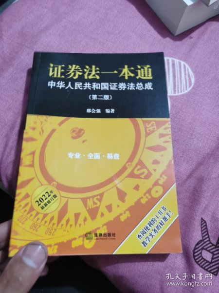 证券法一本通：中华人民共和国证券法总成（第二版）