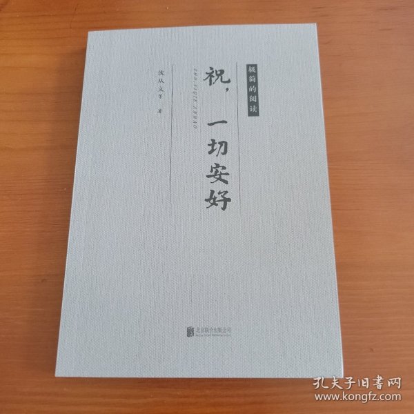 祝一切安好 作家合著 北京联合出版公司