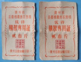 贵州省茶农棉农售茶售棉优待购粮专用证二张