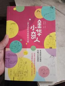 金华小奇人：一堂与名作对话的语文课（朱永新与冯骥才联手力荐的小学生作文集）