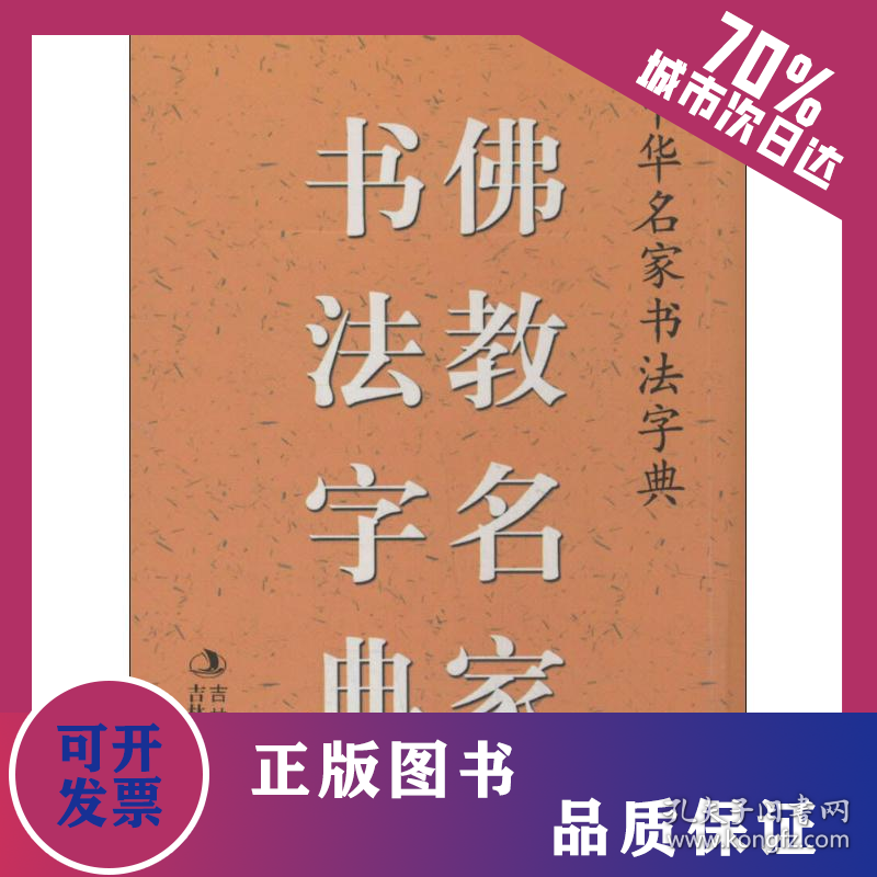 佛教名家书法字典 9787547214473