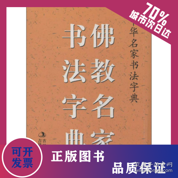 佛教名家书法字典 9787547214473