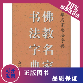佛教名家书法字典 9787547214473