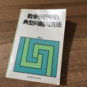 数学分析中的典型问题与方法