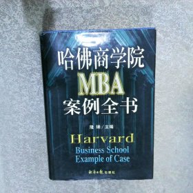 哈佛商学院MBA案例全书  下