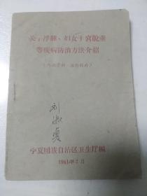 关于浮肿.妇女子宫脱垂等疾病防治方法介绍  1961年  宁夏回族自治区卫生厅编  刘淑贞 签名  隆德县妇幼保健站 印章 中医 土方土法