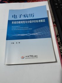 电子病历系统功能规范与分级评价标准解读 品相见图