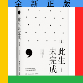 此生未完成（增订新版）