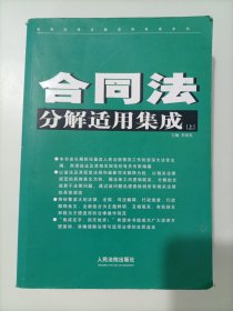 合同法分解适用集成 上