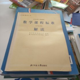 数学课程标准解读:实验稿