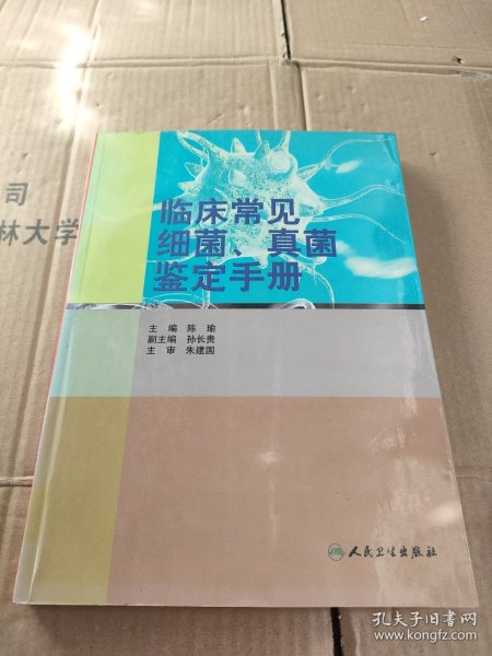 临床常见细菌、真菌鉴定手册