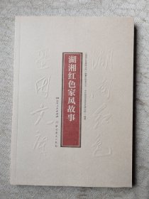 湖湘红色家风故事