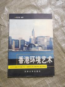 香港环境艺术（全彩铜版精印）16开本 98年1版1印.。