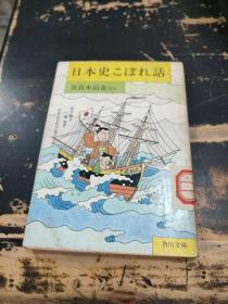 日文原版：日本史こばれ话