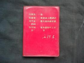 新民主主义论+在延安文艺座谈会上的讲话+关于正确处理人民内部矛盾的问题+在中国共产党全国宣传会议上的讲话