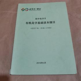 北京十一学校—高中化学II 有机化学基础读本细目（适用于高一年级3至4学段）