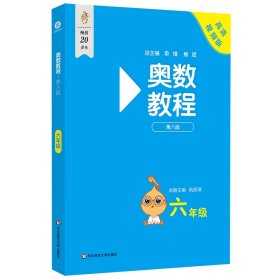 {正版现货新书} 奥数教程·六年级（第八版） 9787576049688 杭顺清