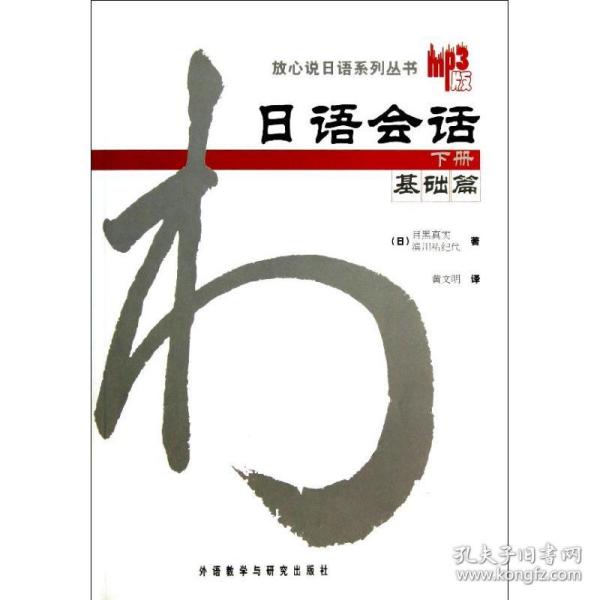 日语会话-基础篇(下册)：日语会话基础篇