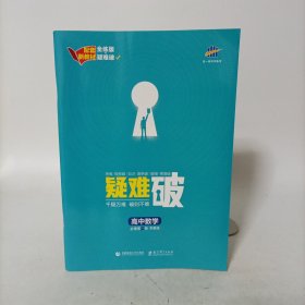 疑难破——高中数学必修第一册(苏教版)