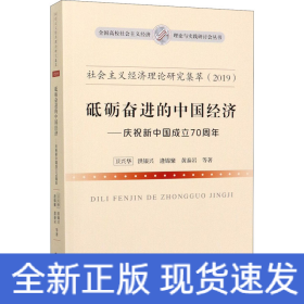 社会主义经济理论研究集萃（2019）·砥砺奋进的中国经济：庆祝新中国成立70周年