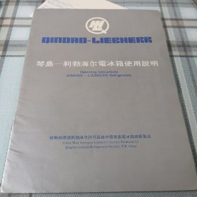 琴岛一利勃海尔电冰箱使用说明；10-3-3内架2