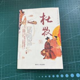 中国古代名家诗文集.杜牧