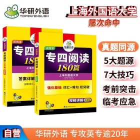 2023专四阅读180篇 华研外语英语专业四级TEM4专4可搭专四真题听力词汇完型语法作文写作【正版新书】