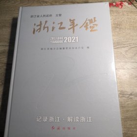 浙江年鉴2021（全新未拆封）
