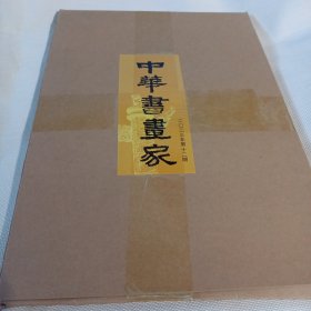 中华书画家2023年第12期--8开10品，未开封