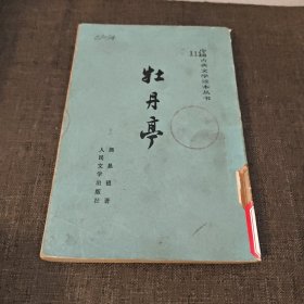 牡丹亭 1982年竖版繁体