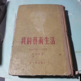 《我的艺术生活》〔56年一版 布脊精装插图本〕