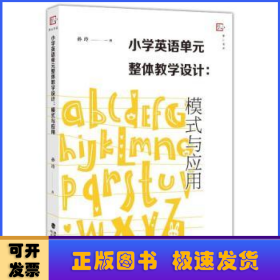 小学英语单元整体教学设计:模式与应用