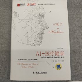 AI+医疗健康：智能化医疗健康的应用与未来