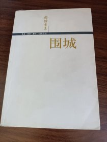 钱钟书集围城