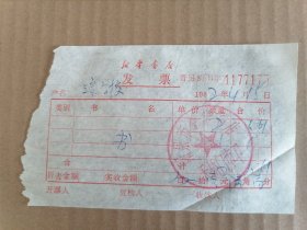 1982年新华书店发票