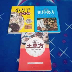 民间秘方+土单方+小方子治大病共3册