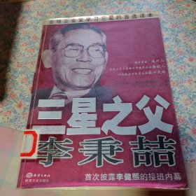 三星之父：李秉喆