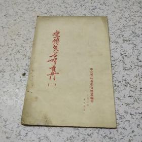 宣传员学习手册(2)1952年